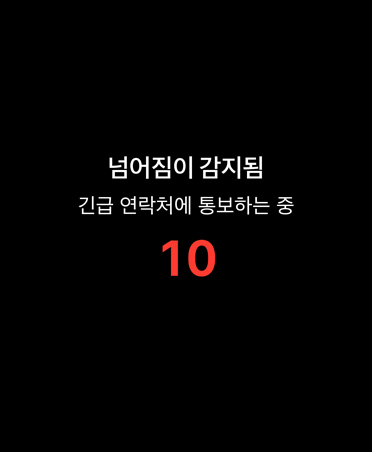 넘어짐 감지 SOS, 긴급 구조 요청 아이콘