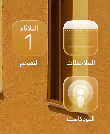 شبكة تتفاعل مع الخلفية مؤلفة من أربع أيقونات تطبيقات شبه شفافة: تطبيق Apple TV، والملاحظات، والتقويم، وPodcasts‏