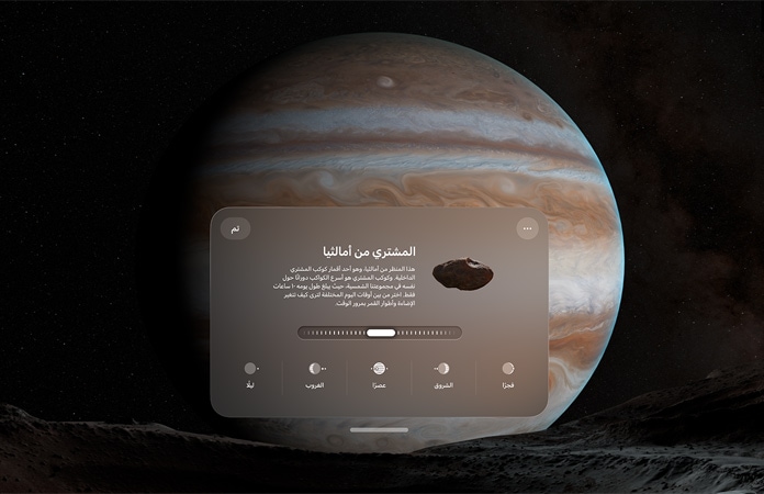 صورة لبيئة كوكب المشتري في Apple Vision Pro يغمرها الظلام بشكل جزئي